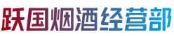 大连市西岗烟酒回收:茅台酒,老酒,洋酒,虫草,烟酒,大连市西岗跃国烟酒经营部