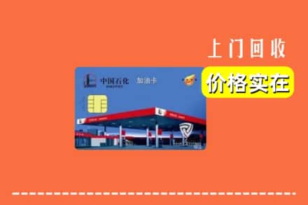 大连市西岗回收加油卡
